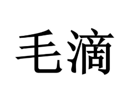 毛滴商标原图 第09类科学仪器