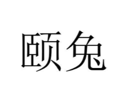 商標原圖