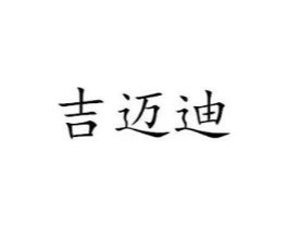 吉迈迪商标原图 第09类科学仪器