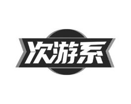 次游系商标原图 第09类科学仪器