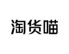 淘货喵商标原图 第09类科学仪器