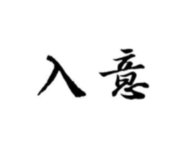 入意商标原图 第09类科学仪器