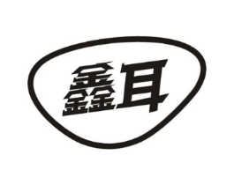 鑫耳商标原图 第09类科学仪器