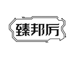 臻邦厉商标原图 第09类科学仪器