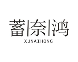 蓄奈鸿商标原图 第09类科学仪器