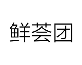 鲜荟团商标原图 第09类科学仪器