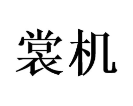 裳机商标原图 第09类科学仪器