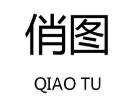 俏图商标原图 第09类科学仪器