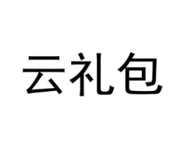 云礼包商标原图 第09类科学仪器