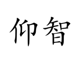 商标原图