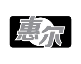 惠尔商标原图 第09类科学仪器
