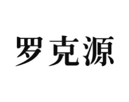 罗克源商标原图 第09类科学仪器