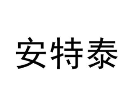 安特泰商标原图 第09类科学仪器