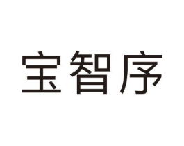 宝智序商标原图 第09类科学仪器