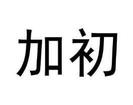商标原图