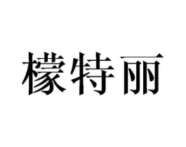 檬特丽商标原图 第09类科学仪器