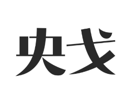 央戈商标原图 第09类科学仪器