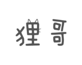 狸哥商标原图 第09类科学仪器