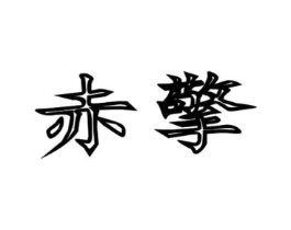 商标原图