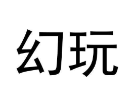 幻玩商标原图 第09类科学仪器