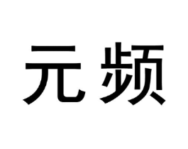 元频商标原图 第09类科学仪器