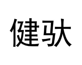 健驮商标原图 第09类科学仪器