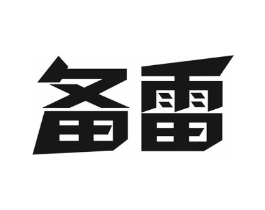 备雷商标原图 第09类科学仪器