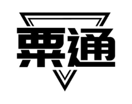 粟通商标原图 第09类科学仪器