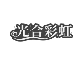 光合彩虹商标原图 第09类科学仪器