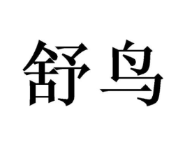 舒鸟商标原图 第09类科学仪器