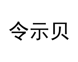 令示贝商标原图 第09类科学仪器