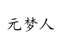 元梦人商标原图 第09类科学仪器