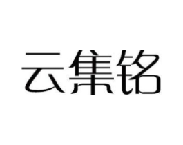 云集铭商标原图 第09类科学仪器