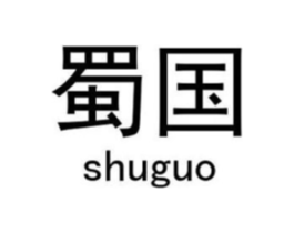 蜀国商标原图 第09类科学仪器