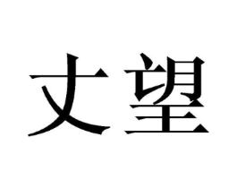 商标原图