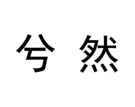 兮然商标原图 第09类科学仪器