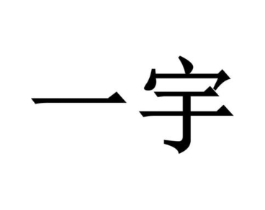 一宇商标原图 第09类科学仪器