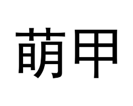 萌甲商标原图 第09类科学仪器