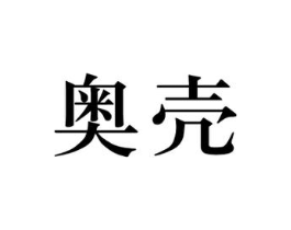 商标原图