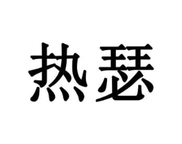商标原图