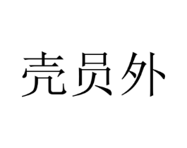 壳员外商标原图 第09类科学仪器