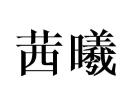 商标原图