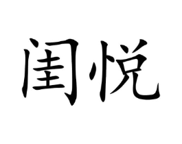 闺悦商标原图 第09类科学仪器
