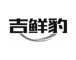 吉鲜豹商标原图 第09类科学仪器