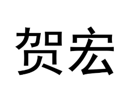 贺宏商标原图 第09类科学仪器