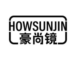 豪尚镜  HOWSUNJIN商标原图 第09类科学仪器