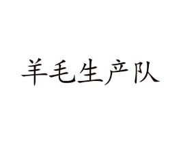 羊毛生产队商标原图 第09类科学仪器