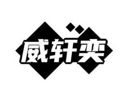 威轩奕商标原图 第09类科学仪器