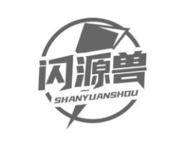 闪源兽商标原图 第09类科学仪器