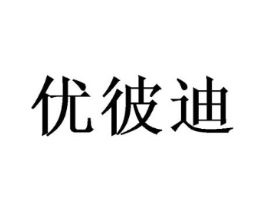 优彼迪商标原图 第09类科学仪器